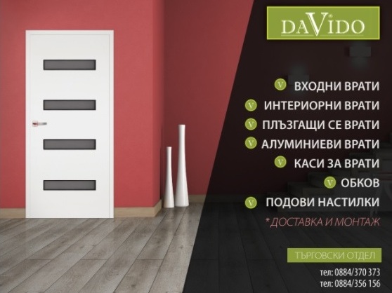 врати, первази, настилки