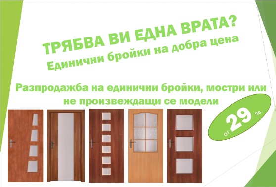 врати, первази, настилки