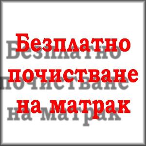 Безплатно..