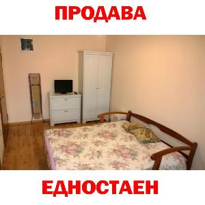 ПРОДАВА 1-СТАЕН