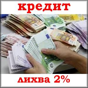Кредити 2% лихва