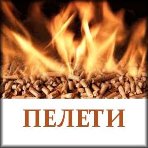 пелети