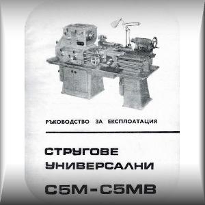 Ръководство за струг С5М