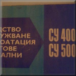 Ръководство за струг СУ400-500