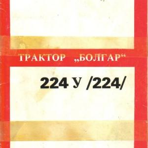 Ръководство обслужване и експлоатация трактор Болгар 224