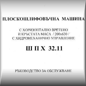 Ръководство за шлайф ШПХ 32.11 ЗММ