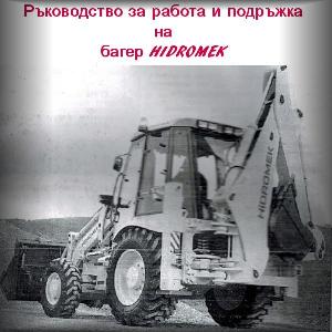 ръководство багер HIDROMEK