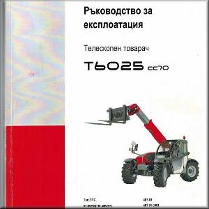 Ръководство товарач WEIDEMANN T6025 cc